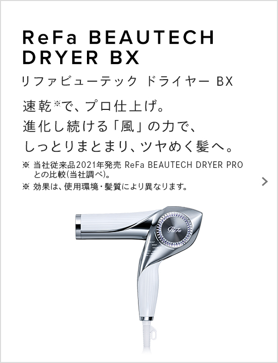 ReFa BEAUTECH DRYER BX（リファビューテック ドライヤー BX）