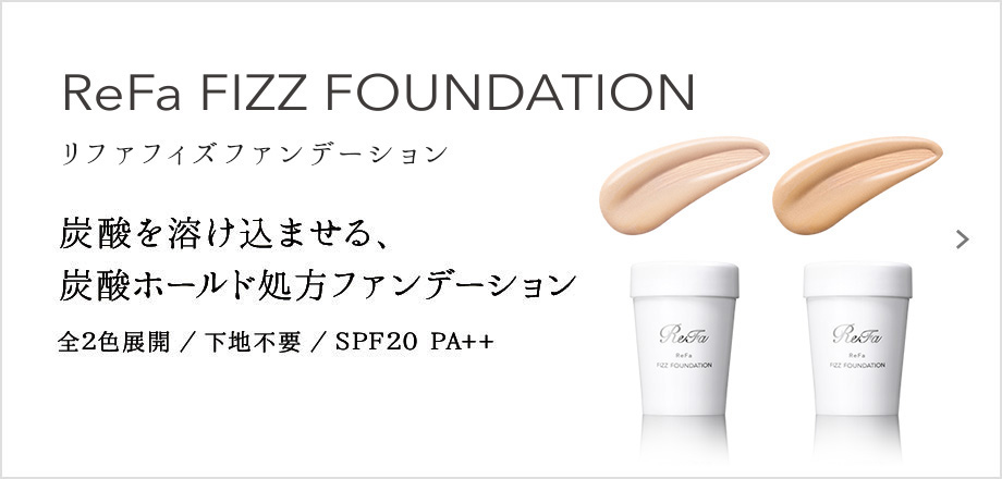 ReFa FIZZ FOUNDATION（リファフィズファンデーション）