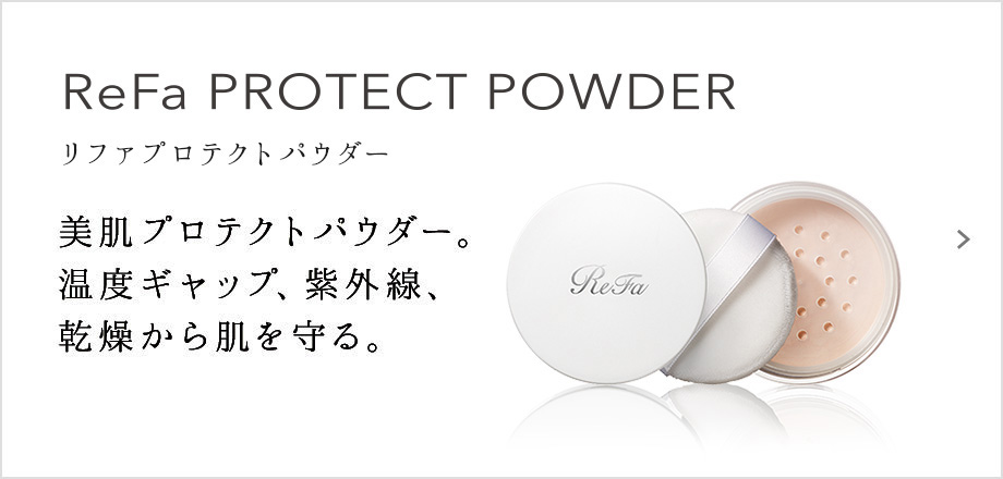 ReFa PROTECT POWDER（リファプロテクトパウダー）。美肌プロテクトパウダー。温度ギャップ、紫外線、乾燥から肌を守る。