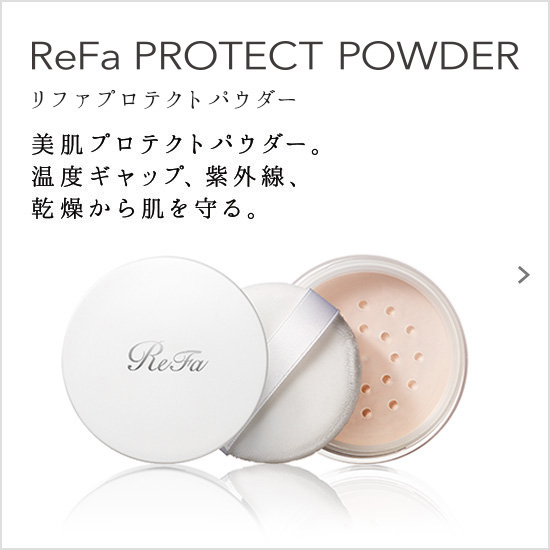 ReFa PROTECT POWDER（リファプロテクトパウダー）。美肌プロテクトパウダー。温度ギャップ、紫外線、乾燥から肌を守る。