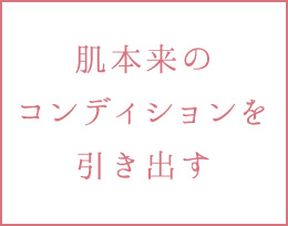 肌本来のコンディションを引き出す