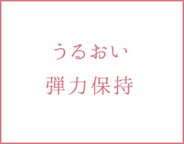 うるおい 弾力保持