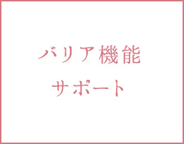 バリア機能 サポート