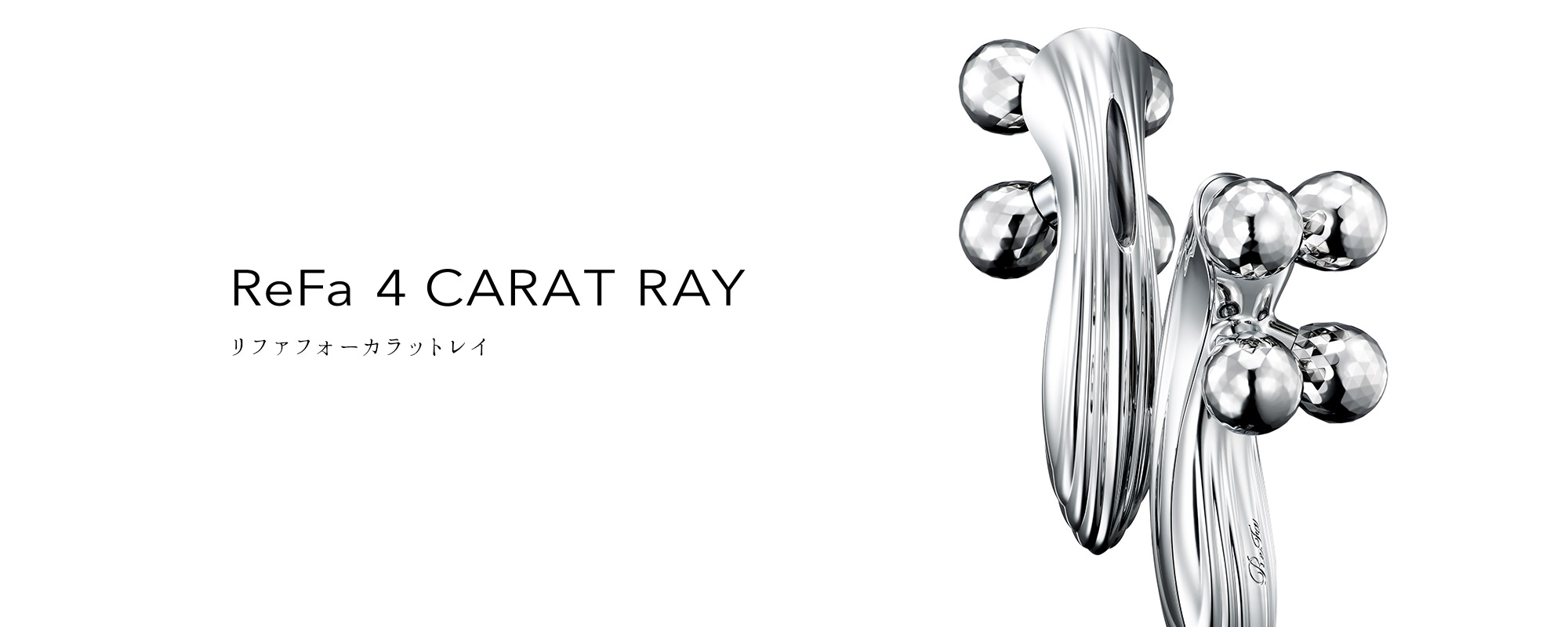 リファフォーカラットレイ - ReFa 4 CARAT RAY | 商品情報 | ReFa（リファ）公式ブランドサイト