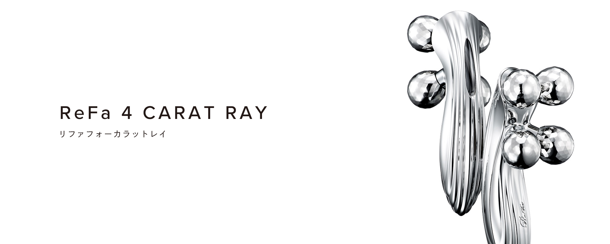 リファフォーカラットレイ - ReFa 4 CARAT RAY | 商品情報 | ReFa