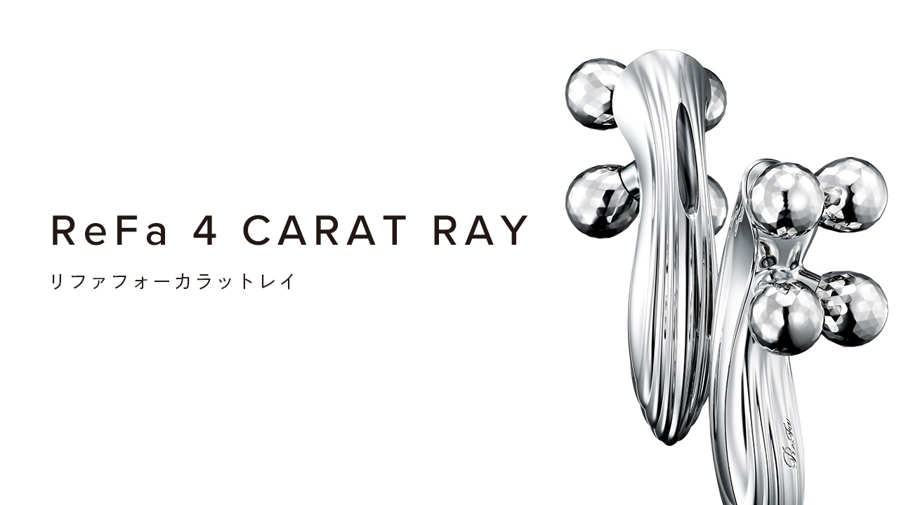 リファフォーカラットレイ - ReFa 4 CARAT RAY | 商品情報 | ReFa