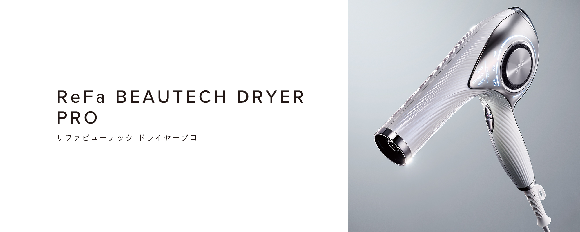 ReFa BEAUTECH DRYER PRO（リファビューテック ドライヤープロ）