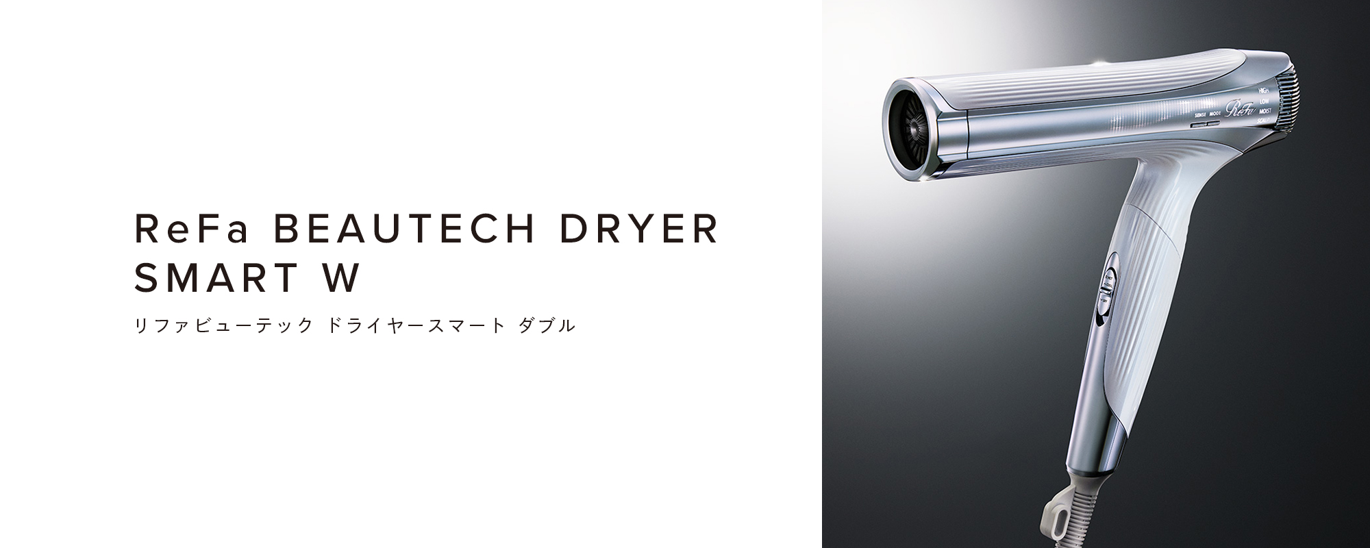 ReFa BEAUTECH DRYER SMART W （リファビューテック ドライヤースマート ダブル）