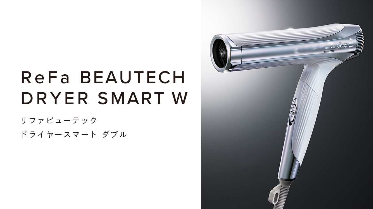 ReFa BEAUTECH DRYER SMART W （リファビューテック ドライヤースマート ダブル）