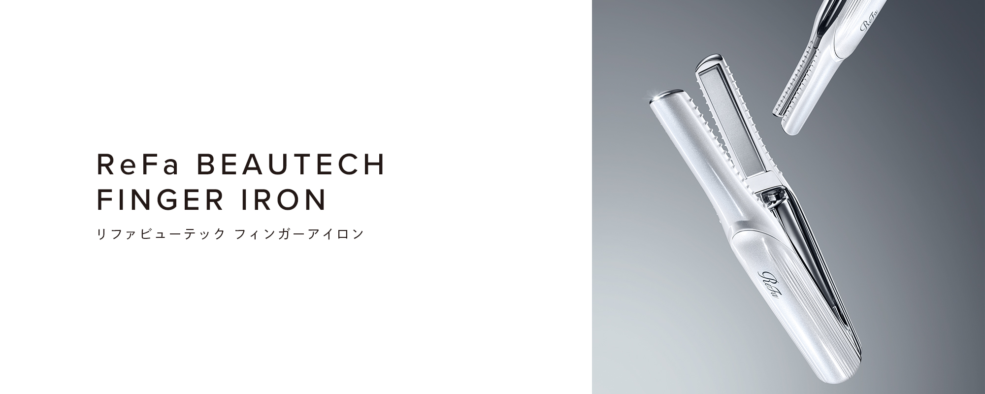 ReFa BEAUTECH FINGER IRON（リファビューテック フィンガーアイロン）