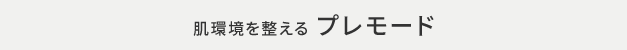 肌環境を整える プレモード