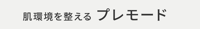 肌環境を整える プレモード