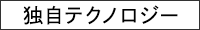 独自テクノロジー