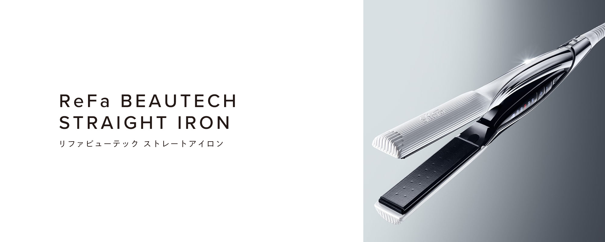 ReFa BEAUTECH STRAIGHT IRON（リファビューテック ストレートアイロン）