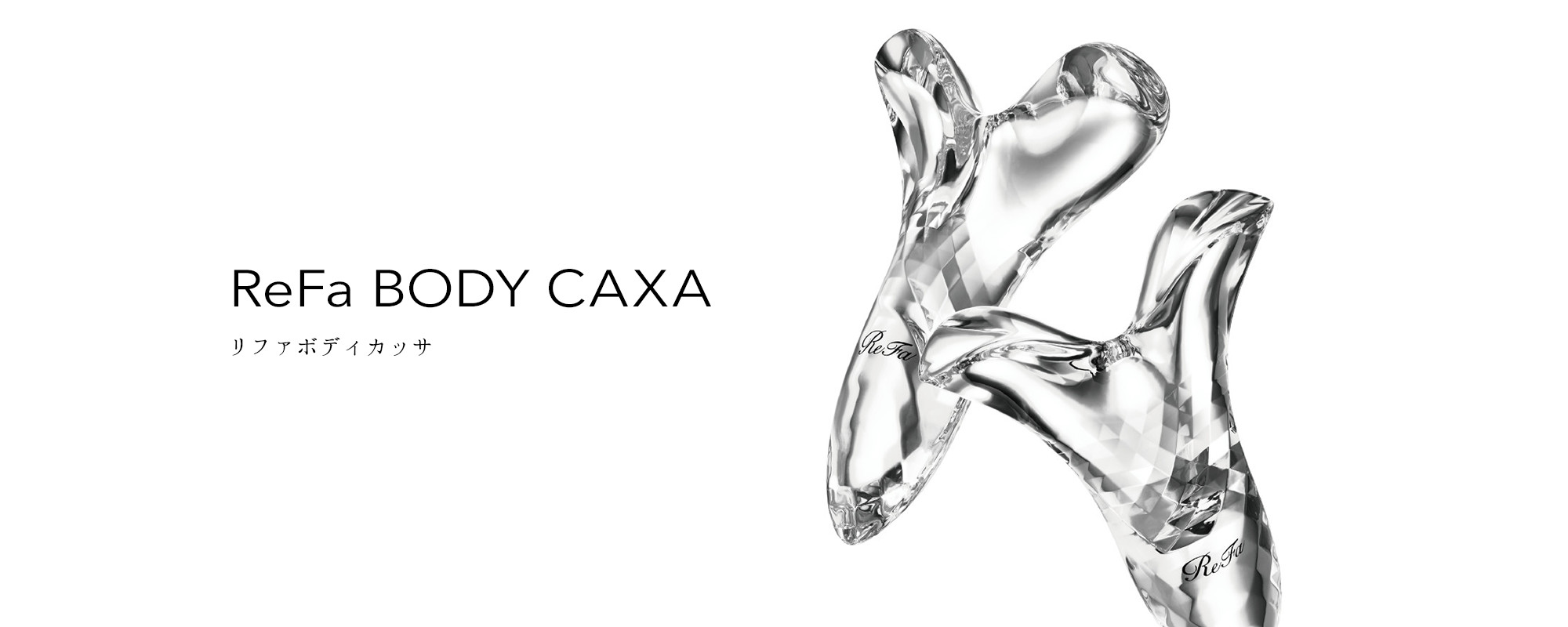 リファボディカッサ - ReFa BODY CAXA | 商品情報 | ReFa（リファ 