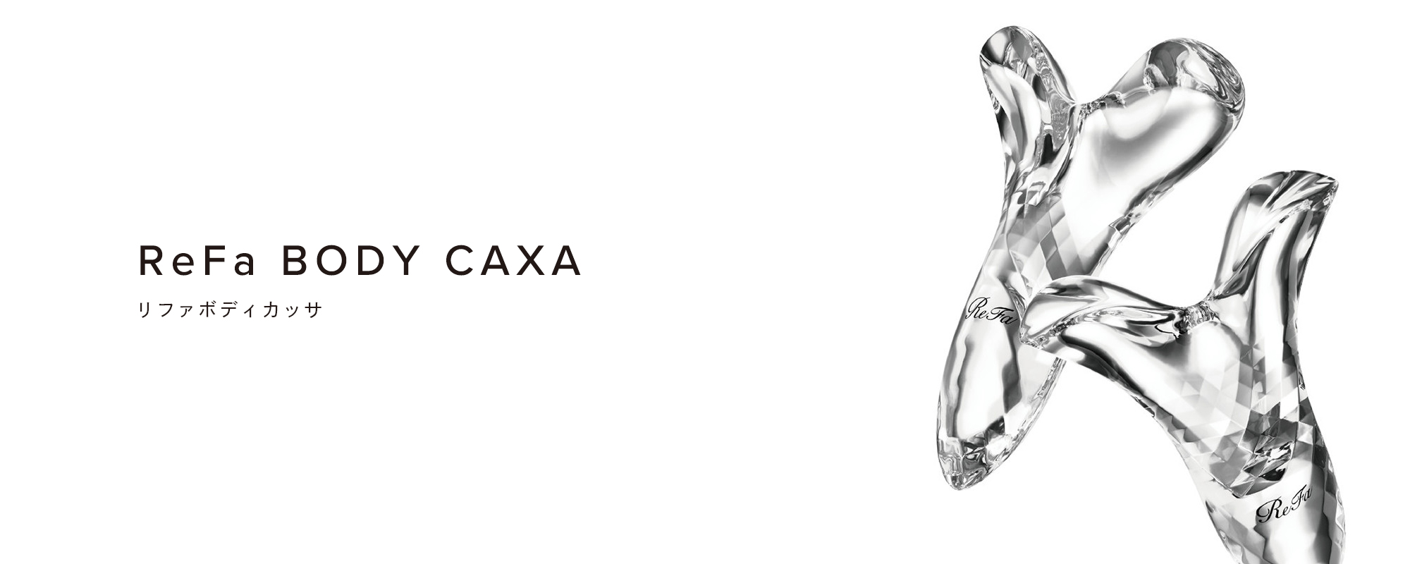 ReFa BODY CAXA（リファボディカッサ）