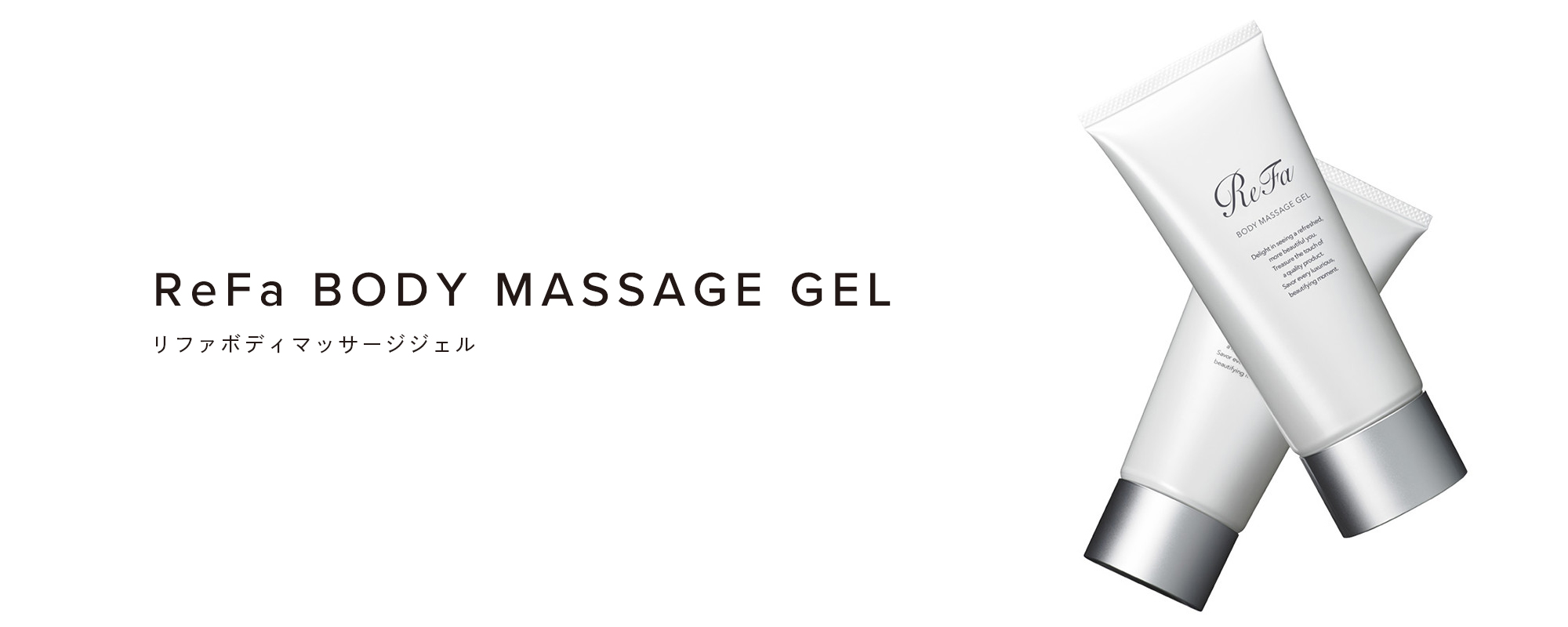 ReFa BODY MASSAGE GEL（リファボディマッサージジェル）