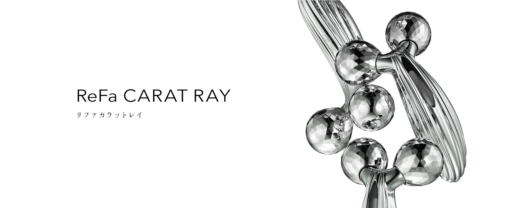 リファカラットレイ - ReFa CARAT RAY  商品情報  ReFa（リファ）公式ブランドサイト
