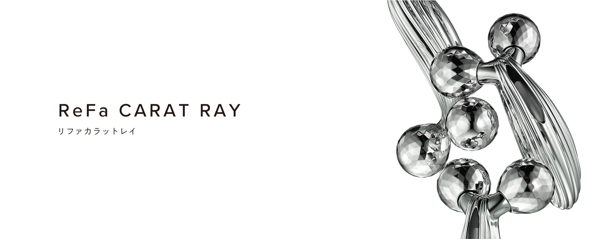 リファカラットレイ - ReFa CARAT RAY | 商品情報 | ReFa（リファ ...