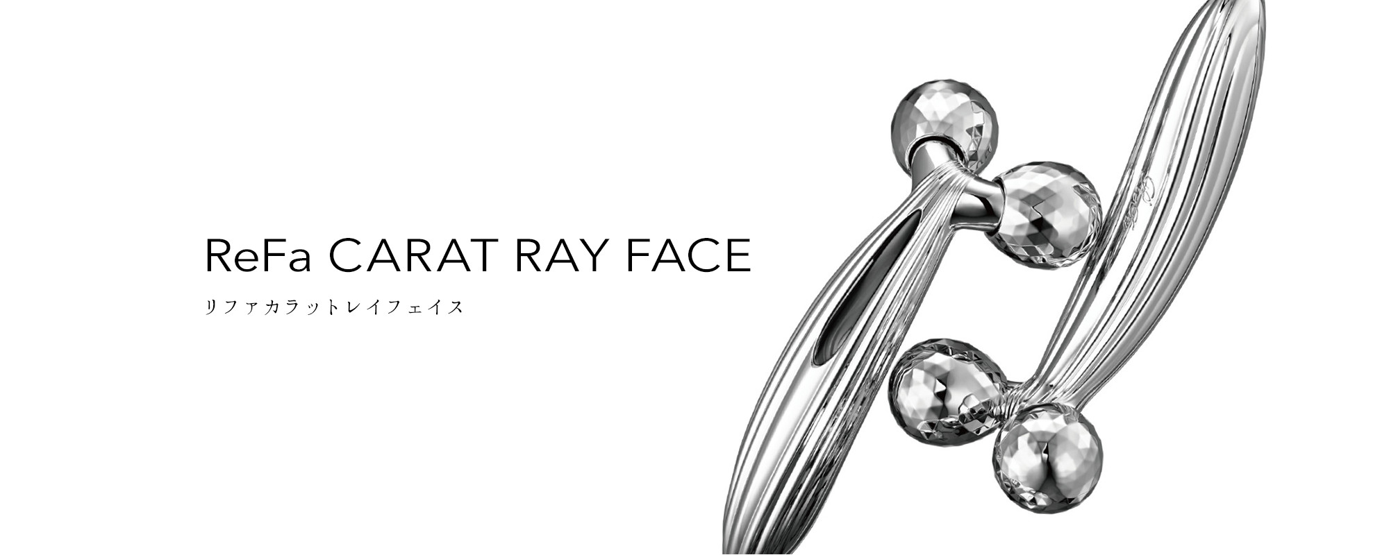 リファカラットレイフェイス - ReFa CARAT RAY FACE | 商品情報 | ReFa 
