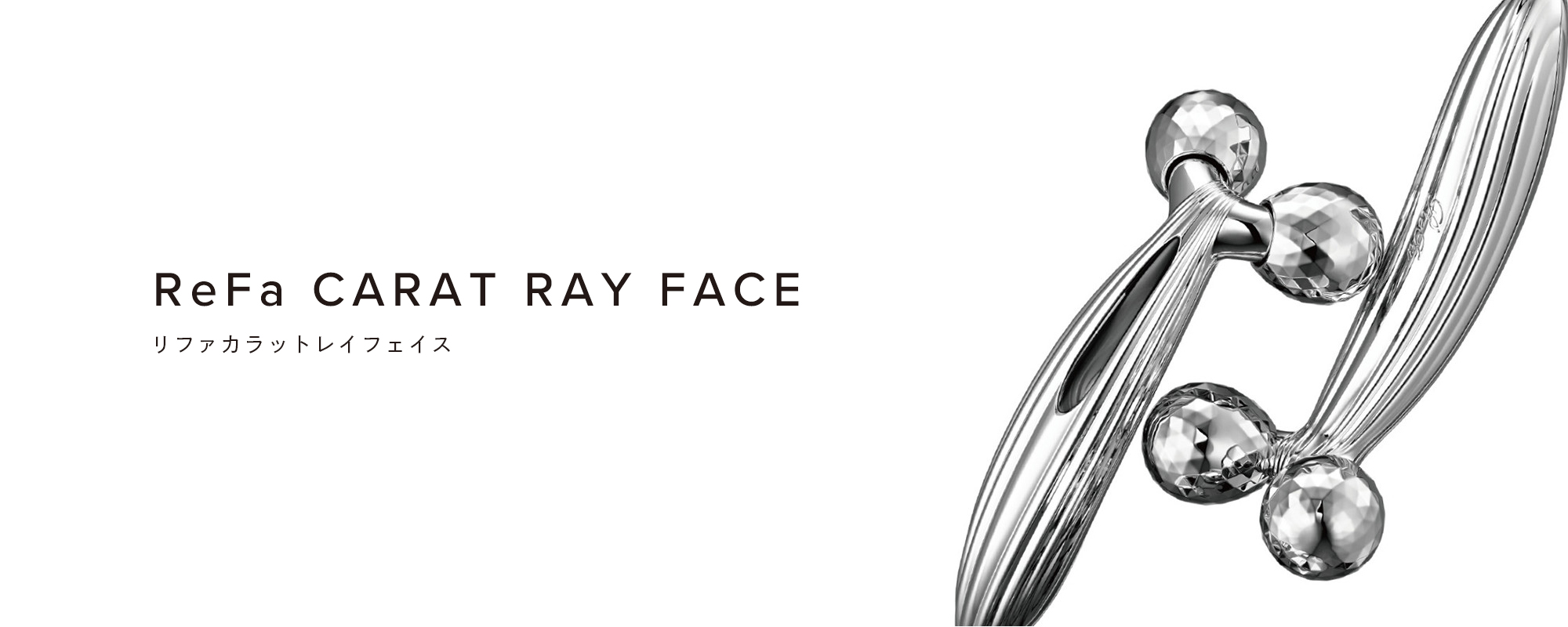 リファカラットレイフェイス - ReFa CARAT RAY FACE | 商品情報 | ReFa