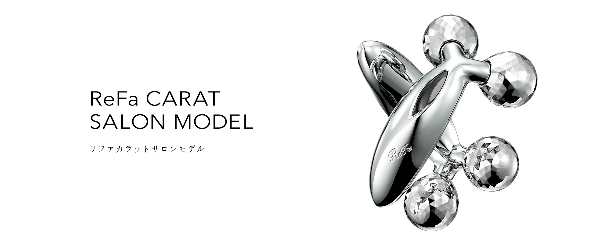 リファカラットサロンモデル - ReFa CARAT SALON MODEL | 商品情報 