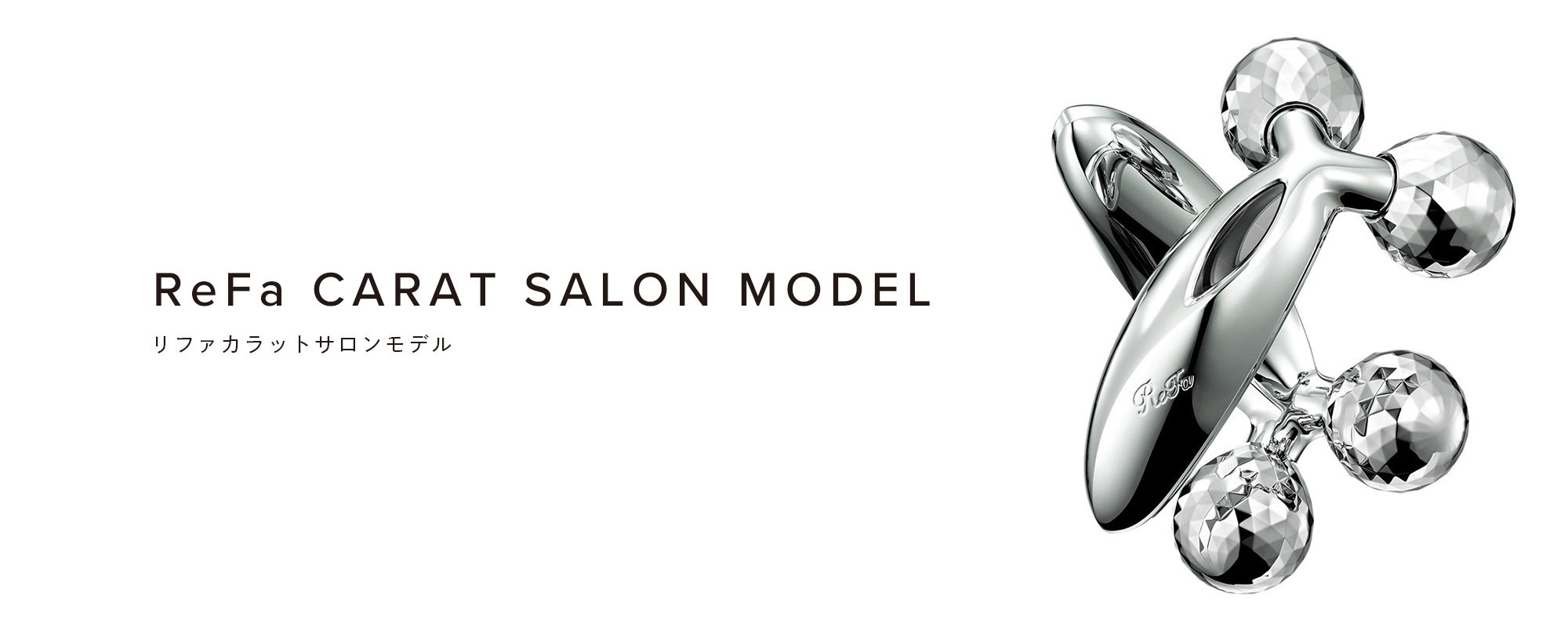 ReFa CARAT SALON MODEL（リファカラットサロンモデル）