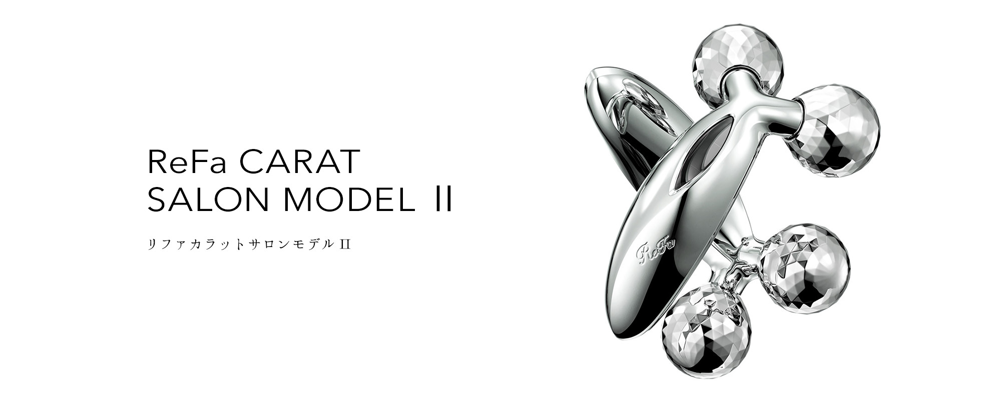 リファカラットサロンモデルⅡ - ReFa CARAT SALON MODELⅡ | 商品情報 