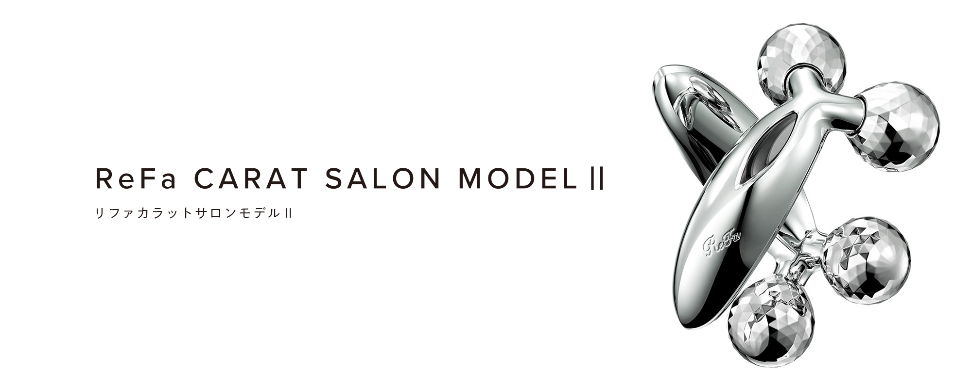 ReFa CARAT SALON MODELⅡ（リファカラットサロンモデルⅡ）