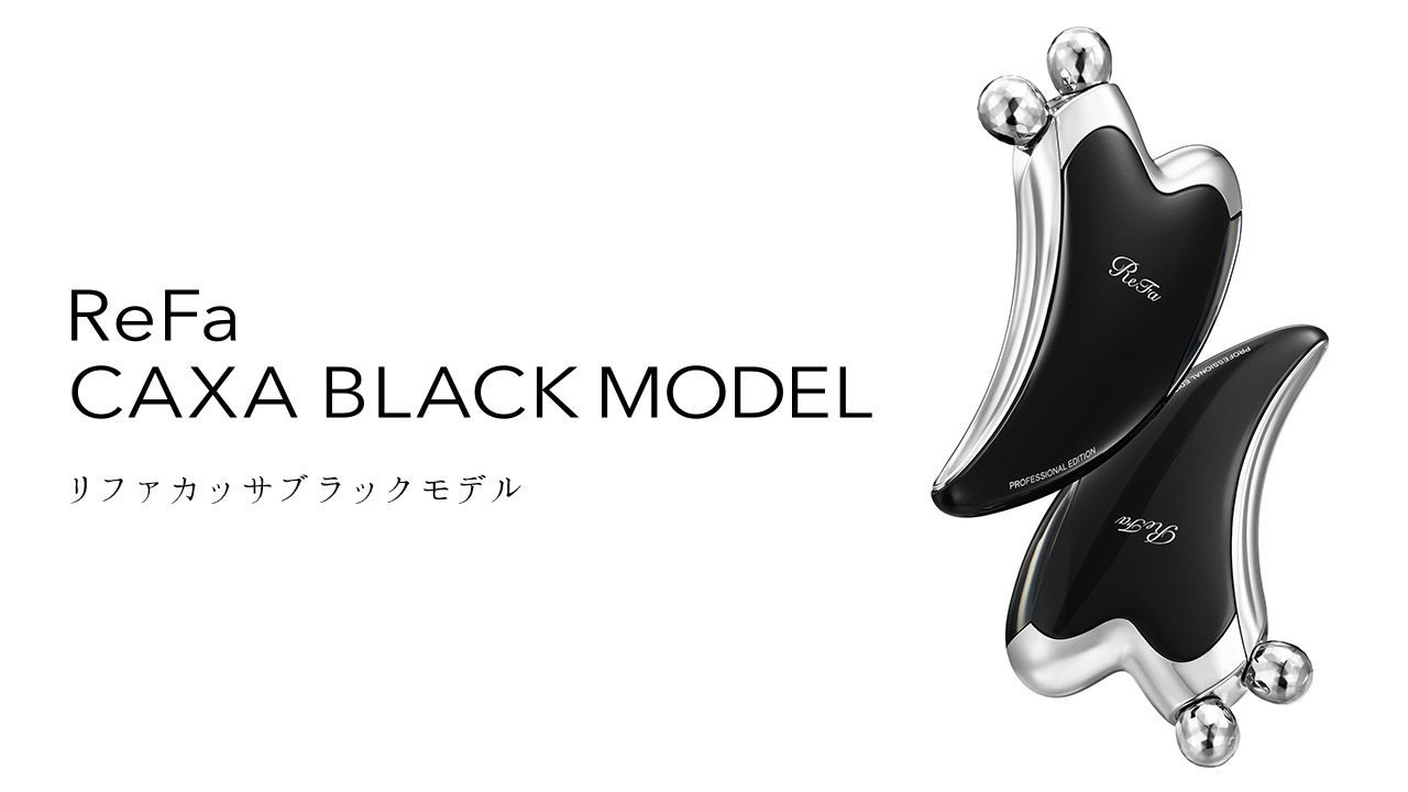 リファカッサブラックモデル - ReFa CAXA BLACK MODEL | 商品情報 | ReFa（リファ）公式ブランドサイト