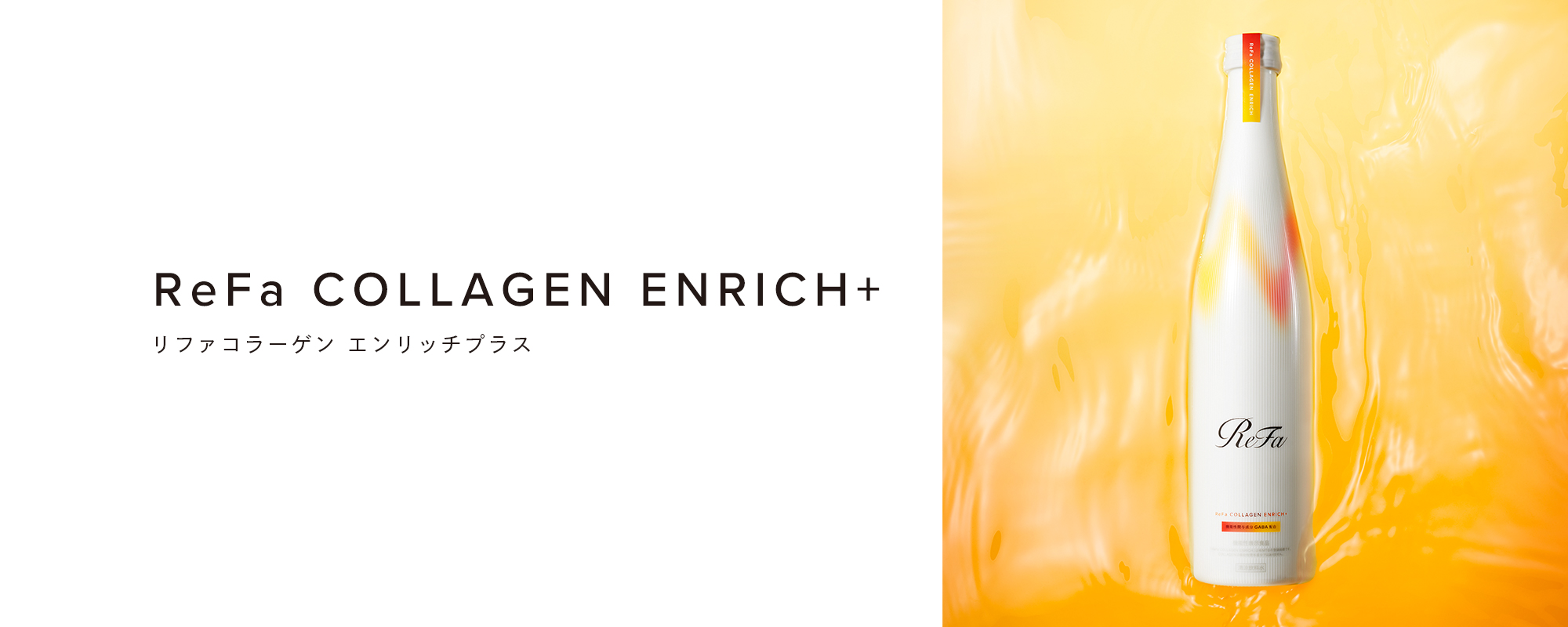 ReFa COLLAGEN ENRICH+ （リファコラーゲン エンリッチプラス）