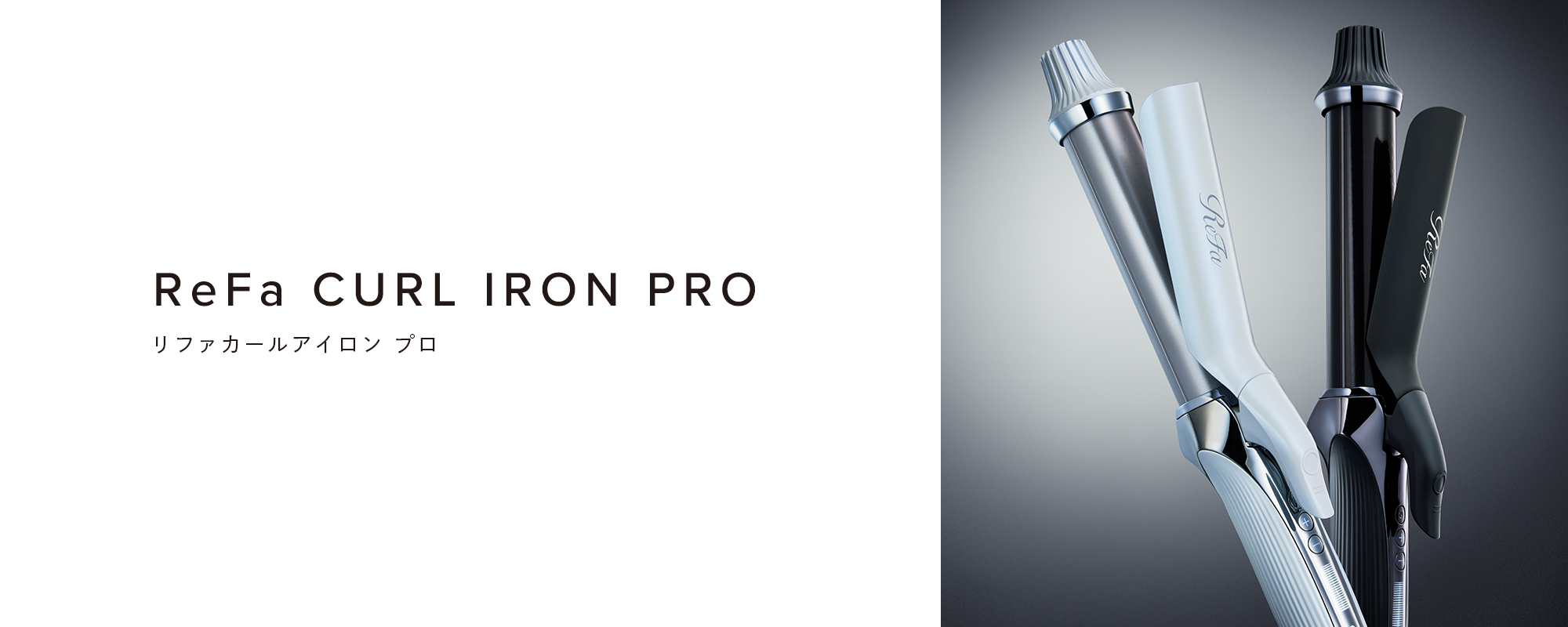 ReFa CURL IRON PRO（リファカールアイロン プロ）