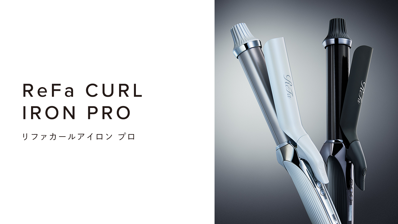 リファカールアイロン プロ - ReFa CURL IRON PRO | 商品情報