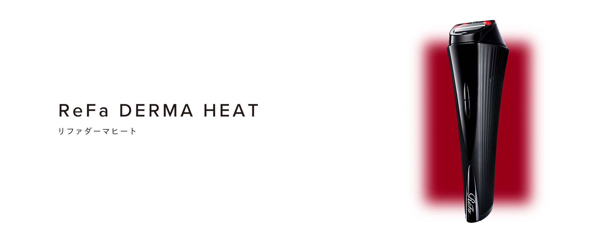 ReFa DERMA HEAT（リファダーマヒート）