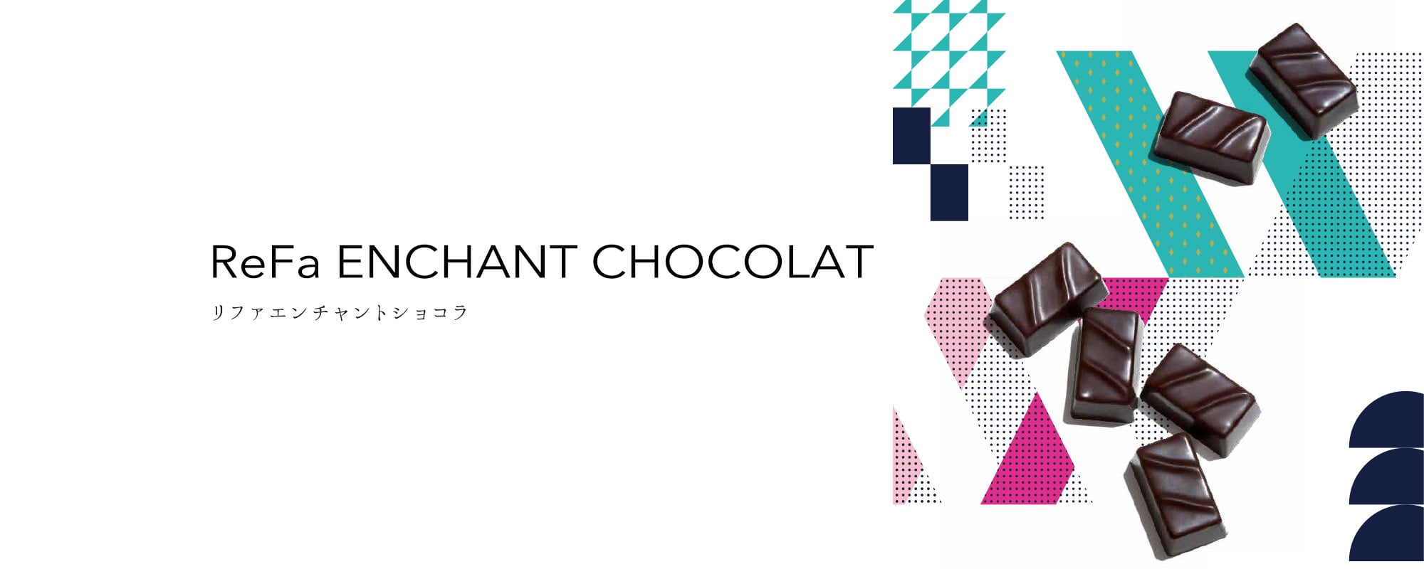 ReFa ENCHANT CHOCOLAT（リファエンチャントショコラ）