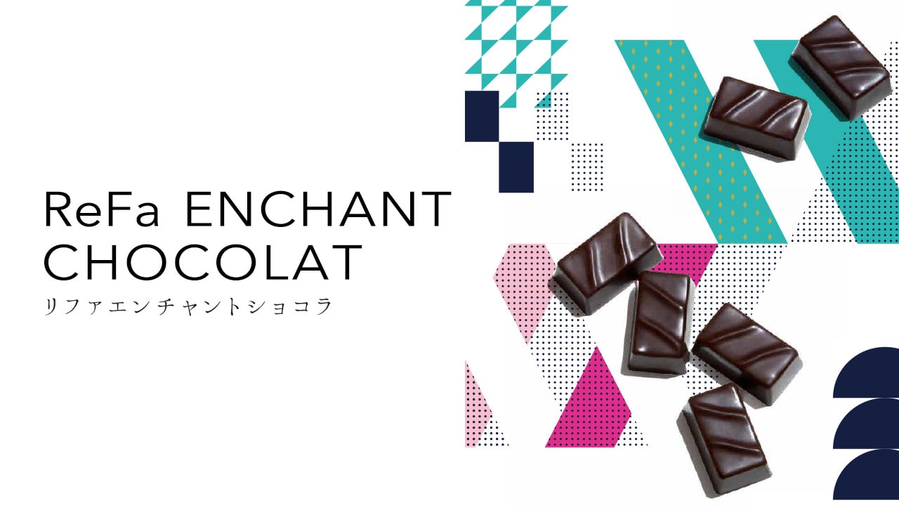 ReFa ENCHANT CHOCOLAT（リファエンチャントショコラ）