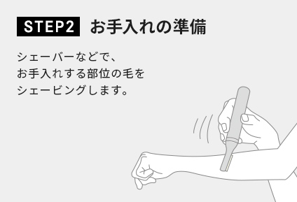 STEP2 お手入れの準備