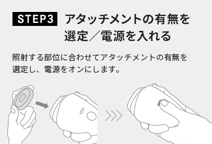 STEP3 アタッチメントの有無を選定／電源を入れる