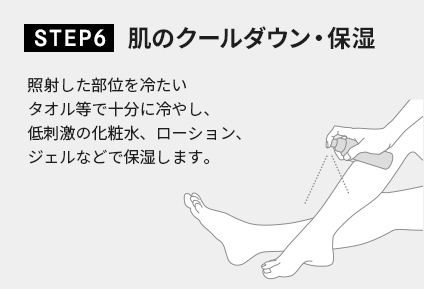 STEP6 肌のクールダウン・保湿