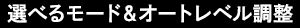 選べるモード＆オートレベル調整