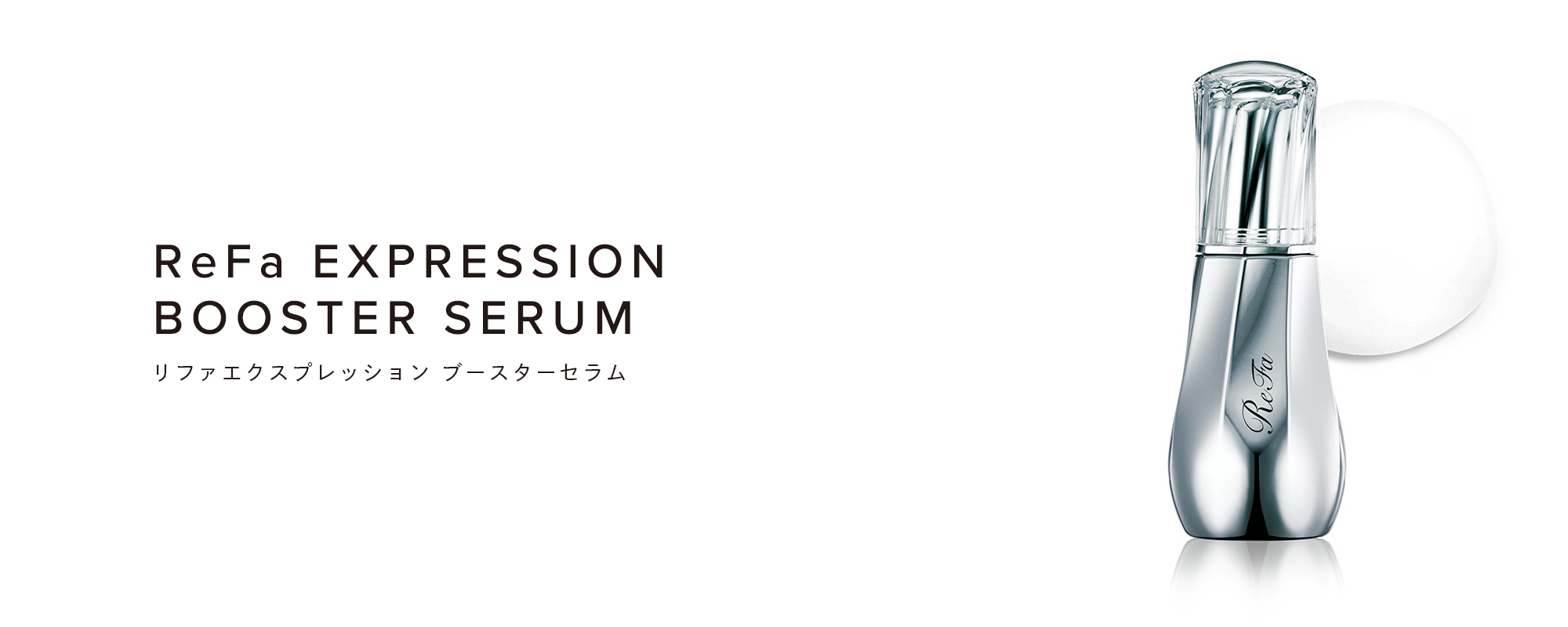 ReFa EXPRESSION BOOSTER SERUM（リファエクスプレッション ブースターセラム）