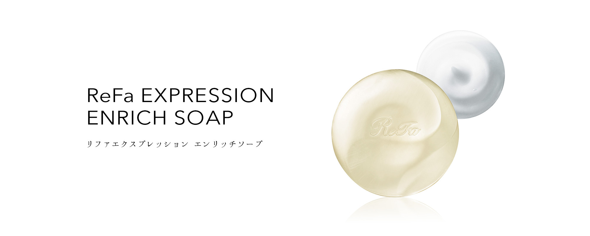 ReFa EXPRESSION ENRICH SOAP（リファエクスプレッション エンリッチソープ）