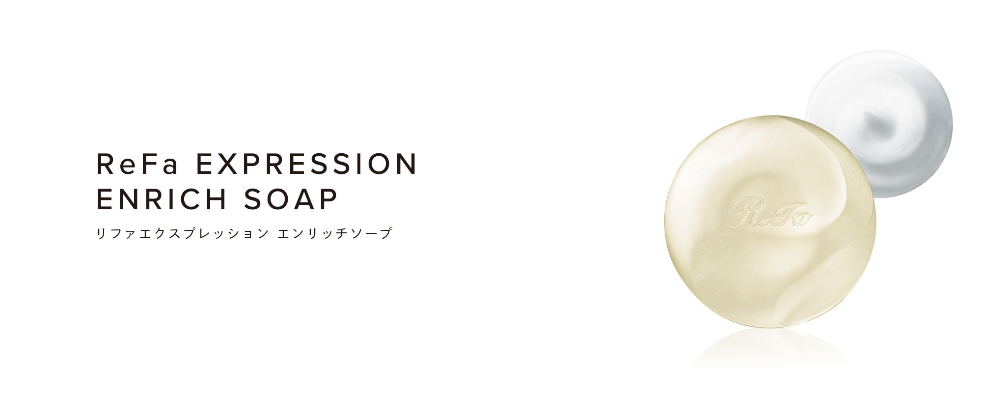 ReFa EXPRESSION ENRICH SOAP（リファエクスプレッション エンリッチソープ）