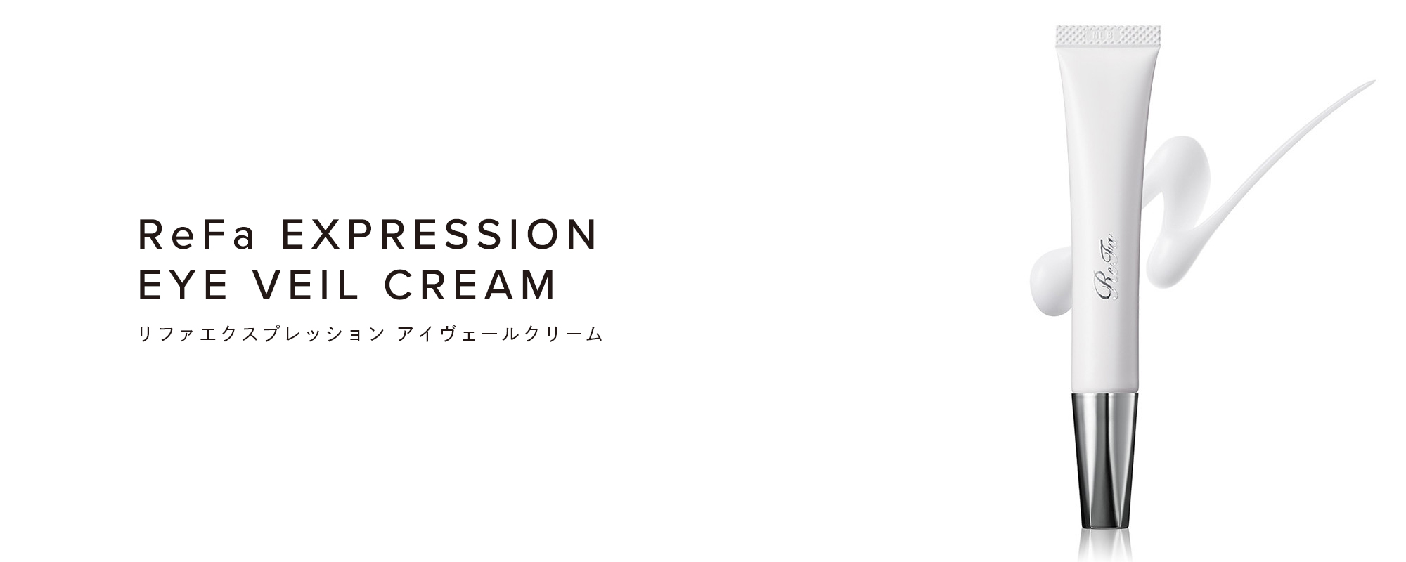 ReFa EXPRESSION EYE VEIL CREAM（リファエクスプレッション アイヴェールクリーム）