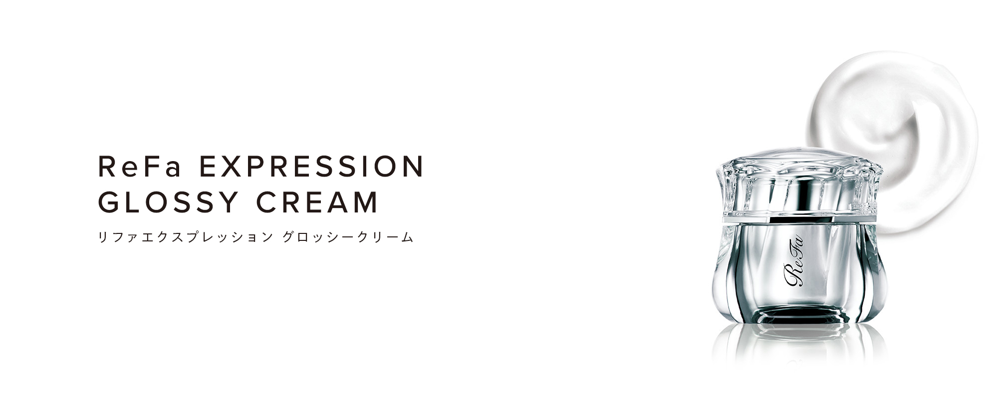 ReFa EXPRESSION GLOSSY CREAM（リファエクスプレッション グロッシークリーム）