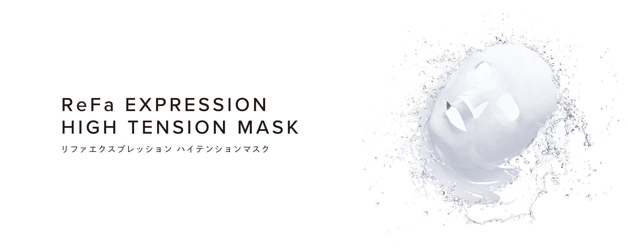 ReFa EXPRESSION HIGH TENSION MASK（リファエクスプレッション ハイテンションマスク）