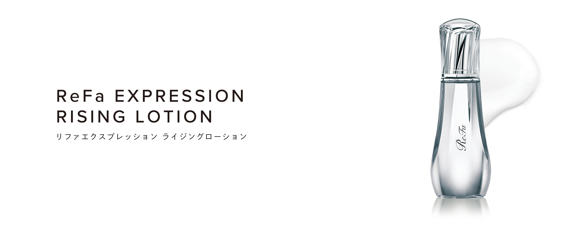 ReFa EXPRESSION RISING LOTION（リファエクスプレッション ライジングローション）