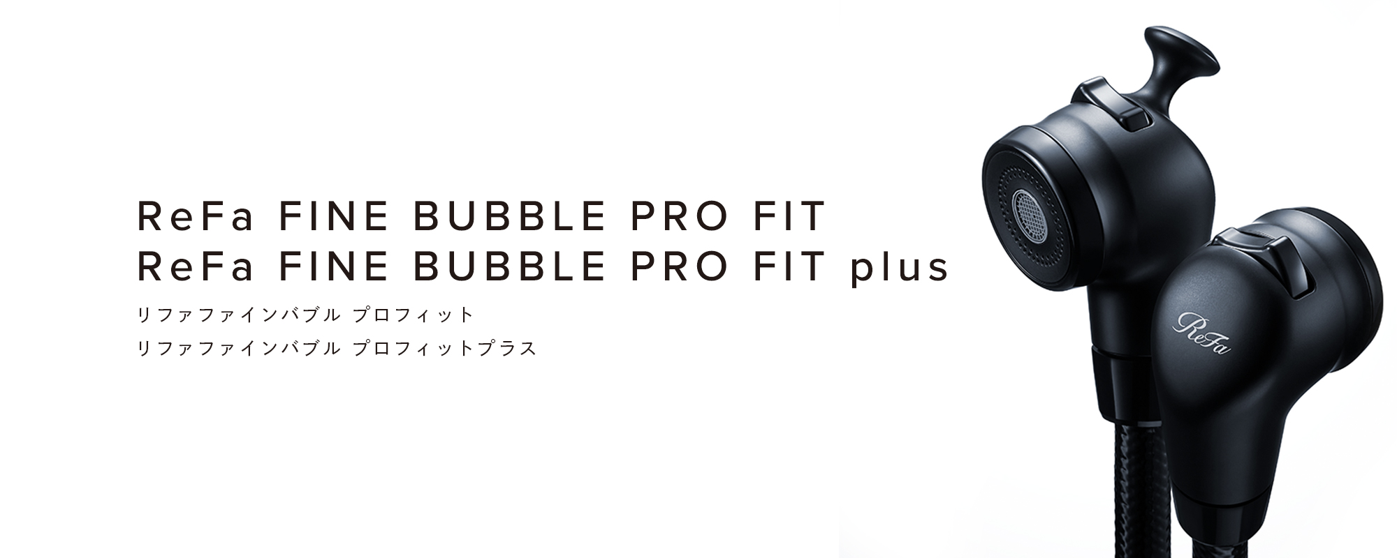 ReFa FINE BUBBLE PRO FIT ＆ ReFa FINE BUBBLE PRO FIT plus（リファファインバブル プロフィット＆リファファインバブル プロフィットプラス）