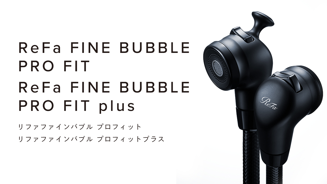 ReFa FINE BUBBLE PRO FIT ＆ ReFa FINE BUBBLE PRO FIT plus（リファファインバブル プロフィット＆リファファインバブル プロフィットプラス）