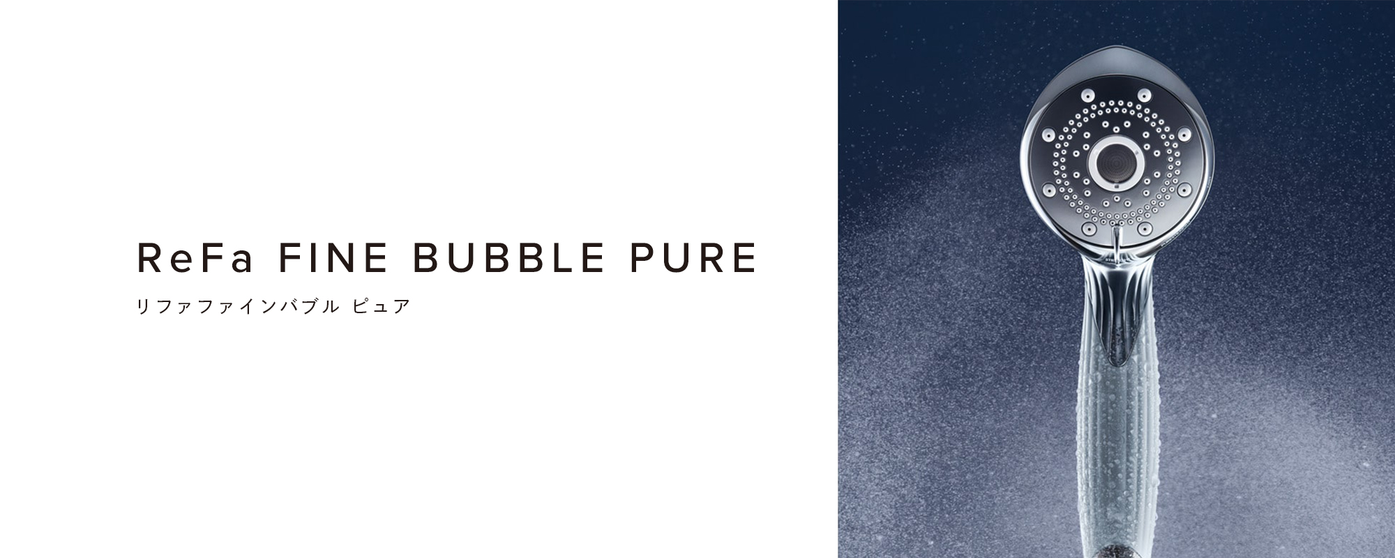 シャワーヘッド:リファファインバブル ピュア - ReFa FINE BUBBLE PURE ...